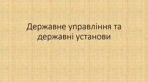 Презентація "Державне управління та державні установи"