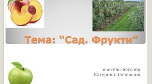 Лексична тема: "Сад. Фрукти"