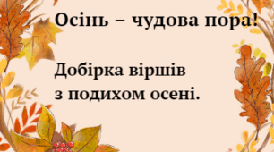 Добірка віршів "Осінь-чудова пора!"