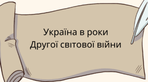 Тест на тему: Україна в роки Другої світової війни