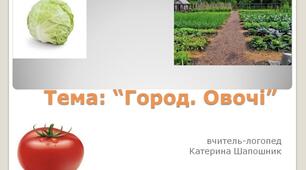 Лексична тема: "Город. Овочі"