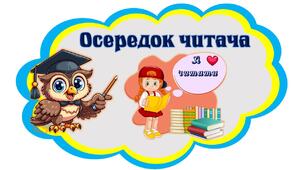 Осередки НУШ 1-6 клас