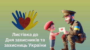 Листівка захиснику