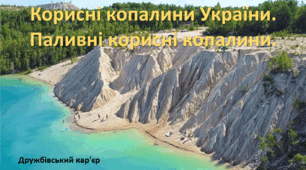 Презентація до уроку: "Корисні копалини України.  Паливні корисні копалини."