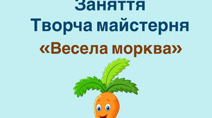 Творча майстерня «Весела Морква»