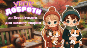 Урок доброти! До Всесвітнього дня захисту тварин.