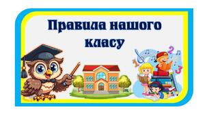 Правила класу НУШ