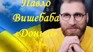 Павло Вишебаба "Доньці"