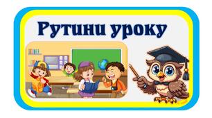 Рутини уроку