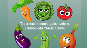 Театральна діяльність «Овочі»