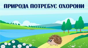 Правила поведінки у природі