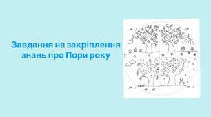 Пори року