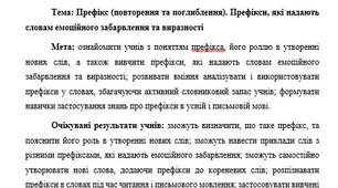 План-конспект "Префікс (повторення та поглиблення). Префікси, які надають словам емоційного забарвлення та виразності"