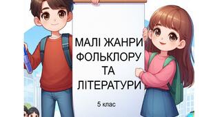 Тематична підсумкова робота "Малі жанри фольклору та літератури". 5 клас