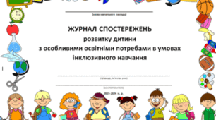 Журнал спостереження асистента вчителя