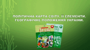 Політична карта світу, її елементи. Географічне положення України.