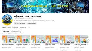 Канал "Інформатика - це легко"
