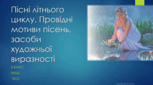 Пісні літнього циклу. Провідні мотиви пісень, засоби художньої виразності. 6 клас НУШ. Тест (Word)