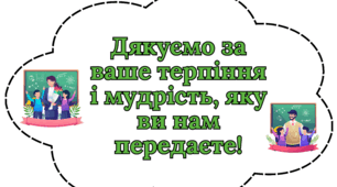 Слова вдячності для вчителів  до Дня працівників освіти