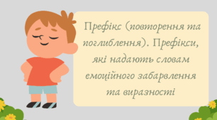 План-конспект та презентація "Префікс (повторення та поглиблення). Префікси, які надають словам емоційного забарвлення та виразності"