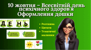 Оформлення дошки до Всесвітнього дня психічного здоров'я (10 жовтня)