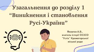 Презентація "Узагальнення до розділу 1 “Виникнення і становлення Русі-України”" НУШ