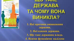 Презентація: "ЩО ТАКЕ ДЕРЖАВА ТА ЧОМУ ВОНА ВИНИКЛА"