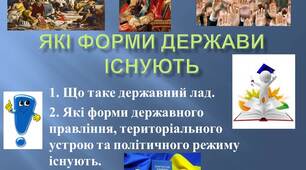 Презентація: "ЯКІ ФОРМИ ДЕРЖАВИ ІСНУЮТЬ"
