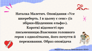 Наталка Малетич. Оповідання «Усе шкереберть. І в цьому є сенс» (із збірки«Щоденник ельфа»). Короткі відомості про письменницю.Взаємини головного героя з однолітками, його почуття й переживання. Образ оповідача