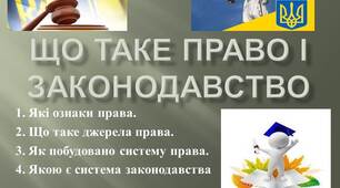 Презентація: "ЩО ТАКЕ ПРАВО І ЗАКОНОДАВСТВО"