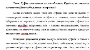 План-конспект "Суфікс (повторення та поглиблення). Суфікси, які надають словам емоційного забарвлення та виразності"