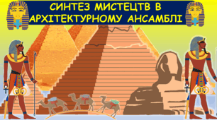 Презентація з мистецтва  до теми: "Синтез мистецтв в архітектурному ансамблі" (7 клас, НУШ)