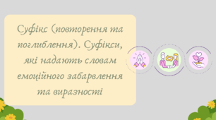 План-конспект та презентація "Суфікс (повторення та поглиблення). Суфікси, які надають словам емоційного забарвлення та виразності"