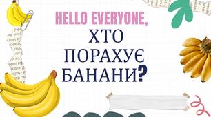 Хто порахує банани?