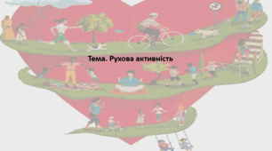 Основи здоров'я, 9 клас. Презентація "Рухова активність"