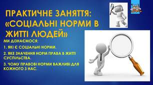 Презентація: "ПРАКТИЧНЕ ЗАНЯТТЯ «СОЦІАЛЬНІ НОРМИ В ЖИТТІ ЛЮДЕЙ»"