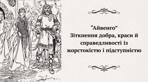 "Айвенго". Зіткнення добра, краси й справедливості із жорстокістю і підступністю."