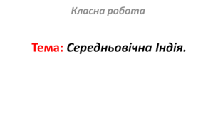 Середньовічна Індія.