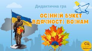 Дидактична гра "Осінній букет вдячності воїнам"