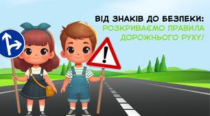 Правила дорожнього руху 2024 до місячника безпеки дорожнього руху "Увага! Діти на дорозі!"