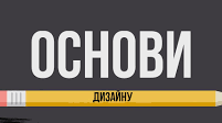Основи дизайну