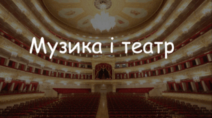 Презентація: Тема: "Музика і театр" 7 клас Л. Масол, О. Калініченко