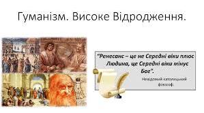 Гуманізм . Високе Відродження