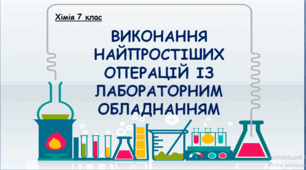 ВИКОНАННЯ НАЙПРОСТІШИХ ОПЕРАЦІЙ ІЗ ЛАБОРАТОРНИМ ОБЛАДНАННЯМ