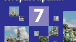 Семестрова контрольна робота (сімейна освіта) ІІ семестр Історія України