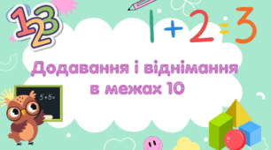 Картки "Додавання і віднімання в межах 10"