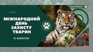 Міжнародний день захисту тварин