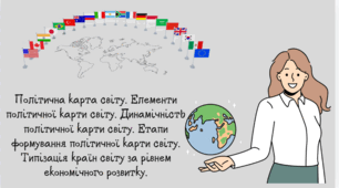 Політична карта світу. Елементи політичної карти світу. Динамічність політичної карти світу. Етапи формування політичної карти світу. Типізація країн світу за рівнем економічного розвитку.