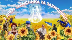 З Днем Захисника та Захисниці!