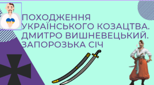 Походження українського козацтва.Дмитро Вишневецький.Запорозька Січ.